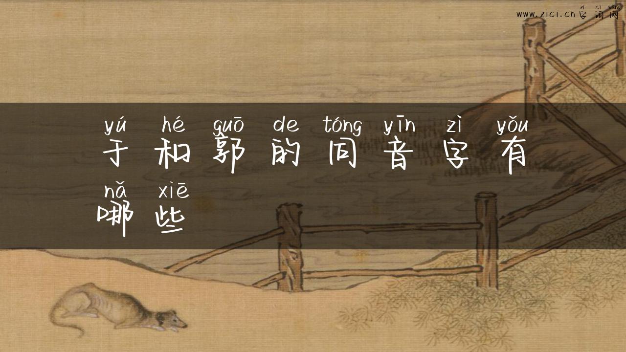 于和郭的同音字有哪些