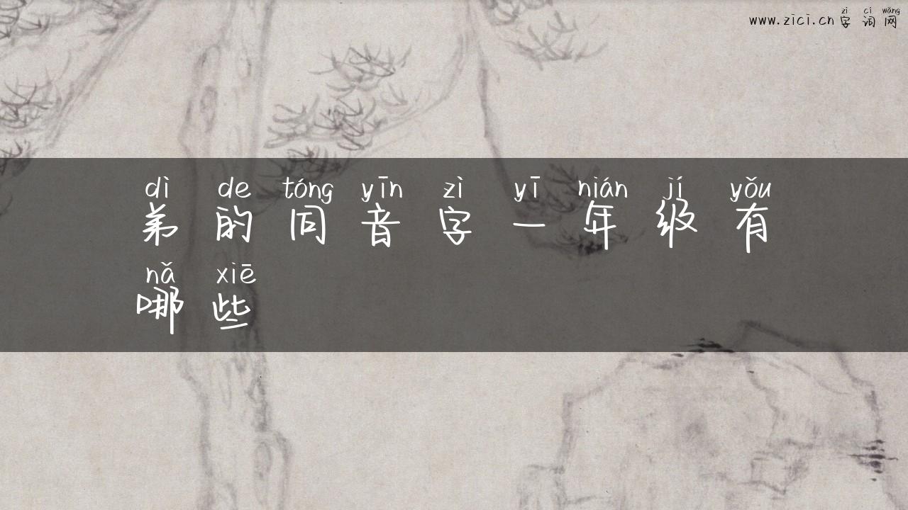 弟的同音字一年级有哪些