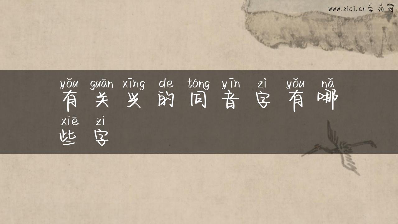 有关兴的同音字有哪些字