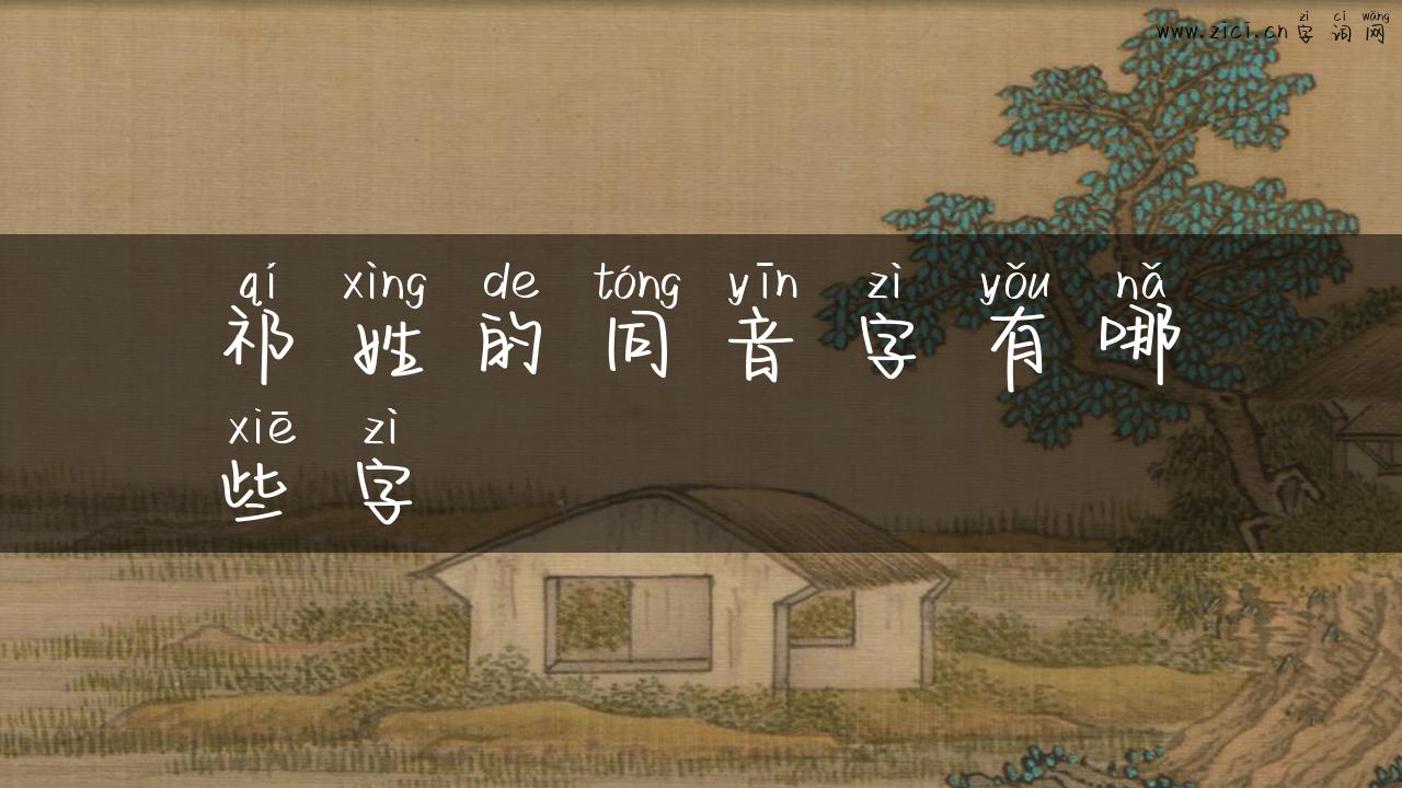 祁姓的同音字有哪些字