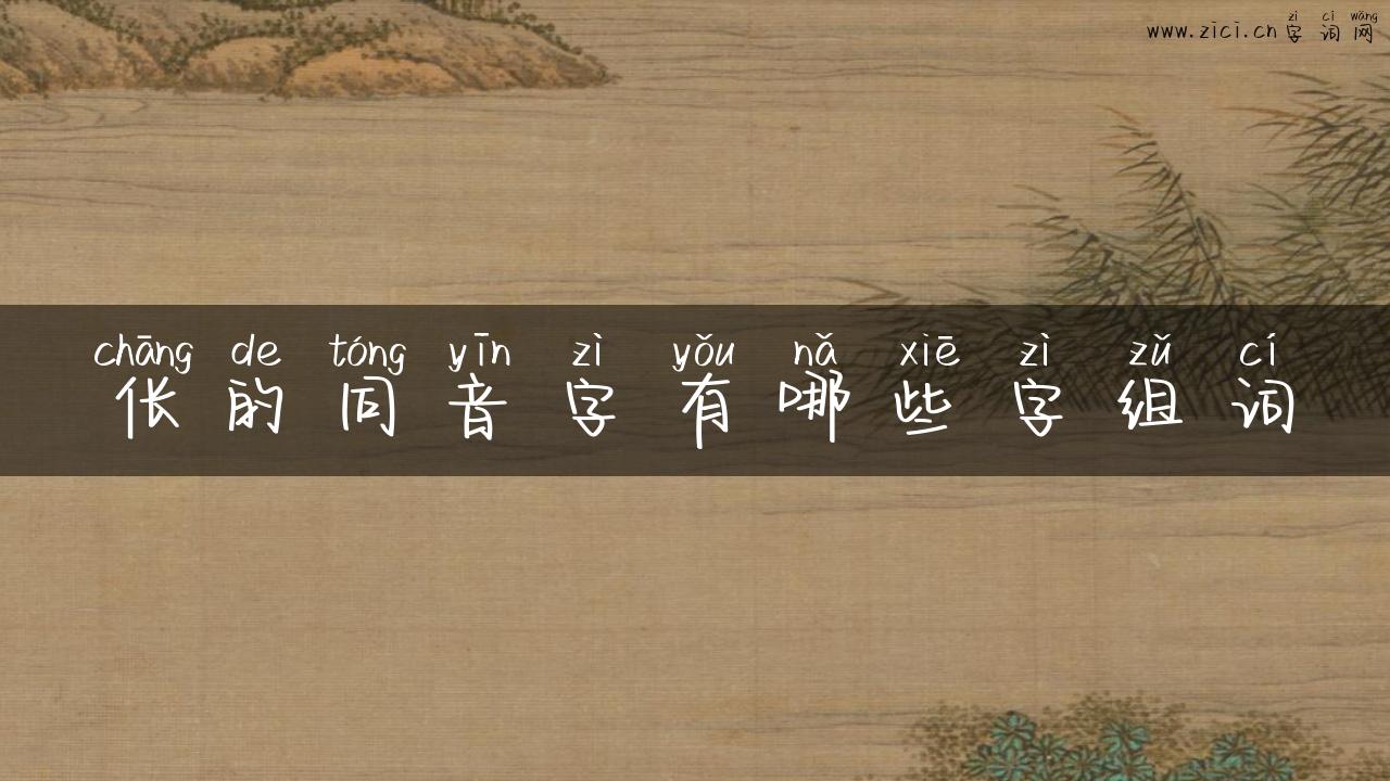 伥的同音字有哪些字组词