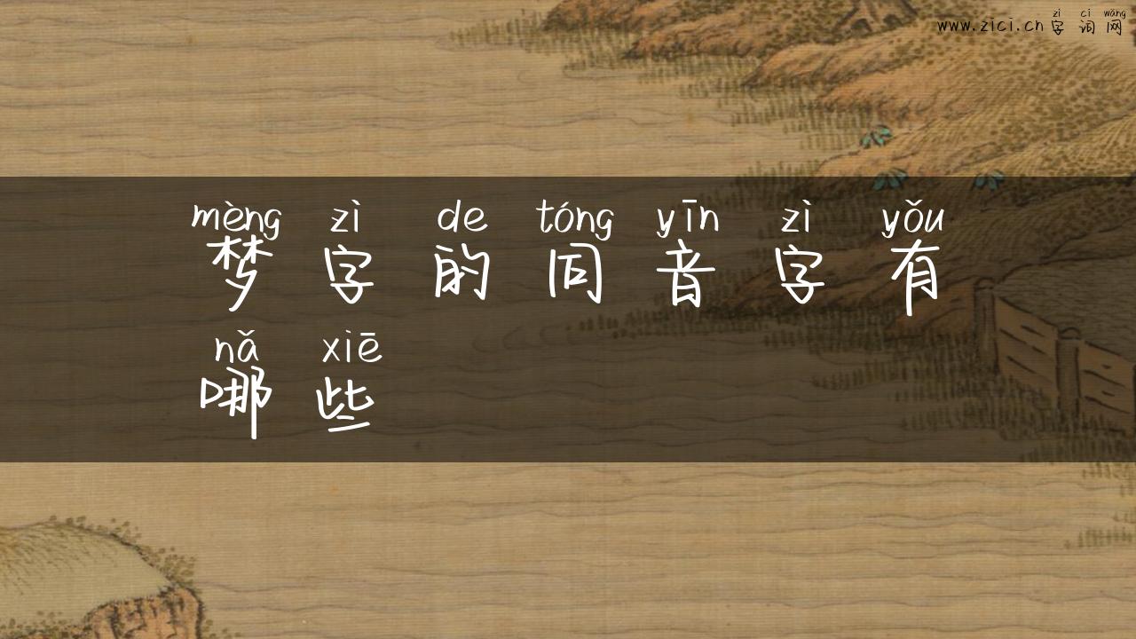 梦字的同音字有哪些