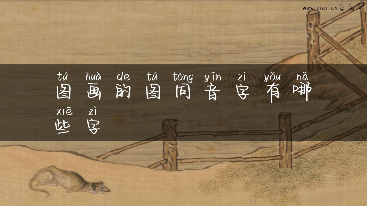 图画的图同音字有哪些字