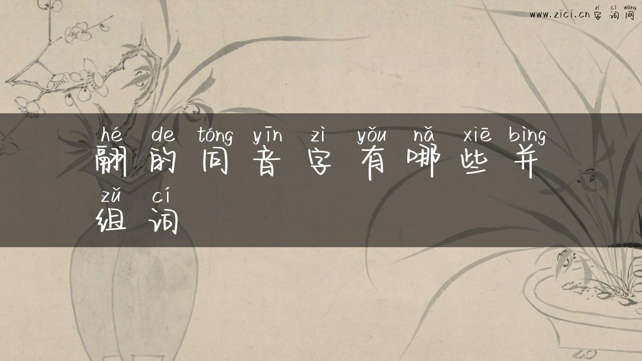 翮的同音字有哪些并组词