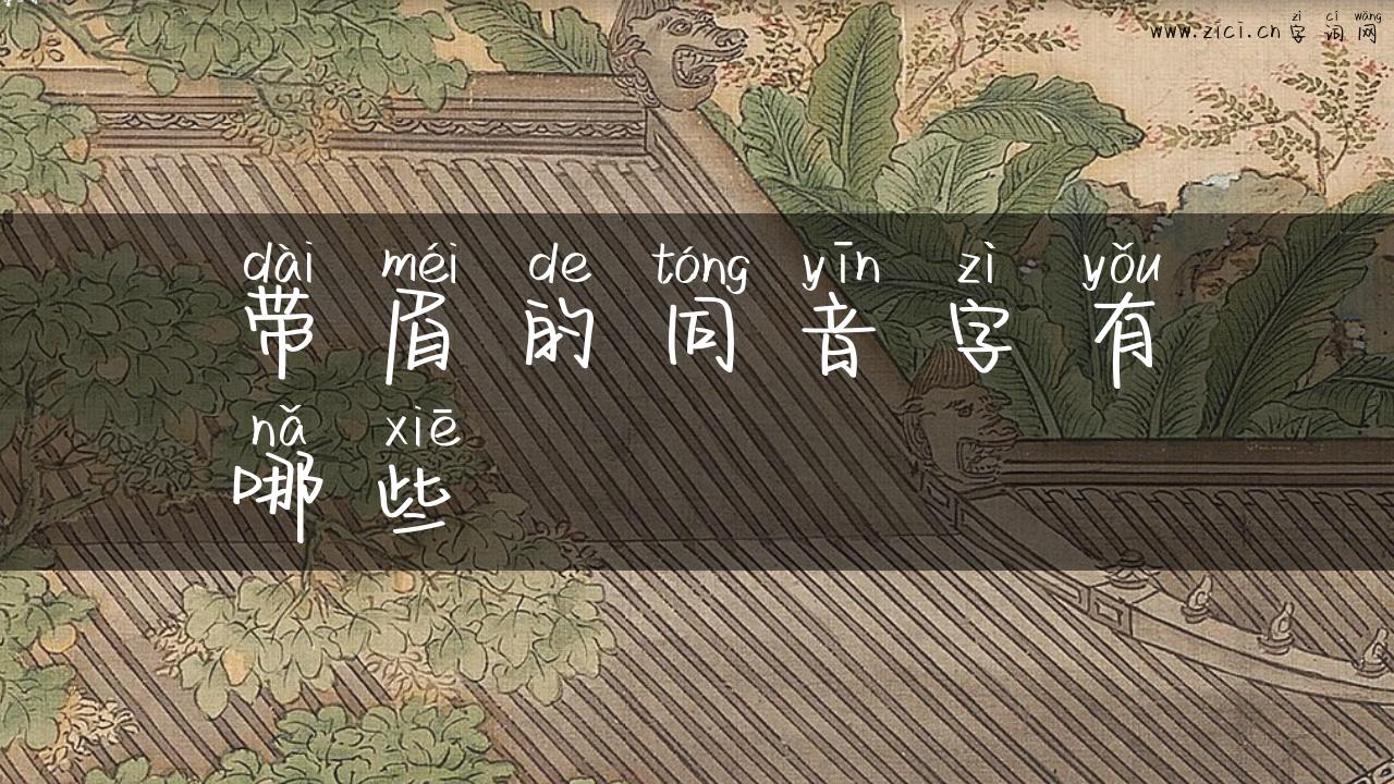 带眉的同音字有哪些