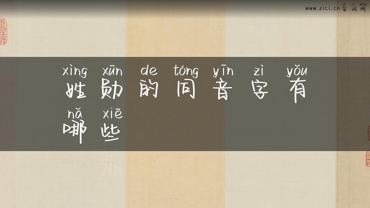 姓勋的同音字有哪些