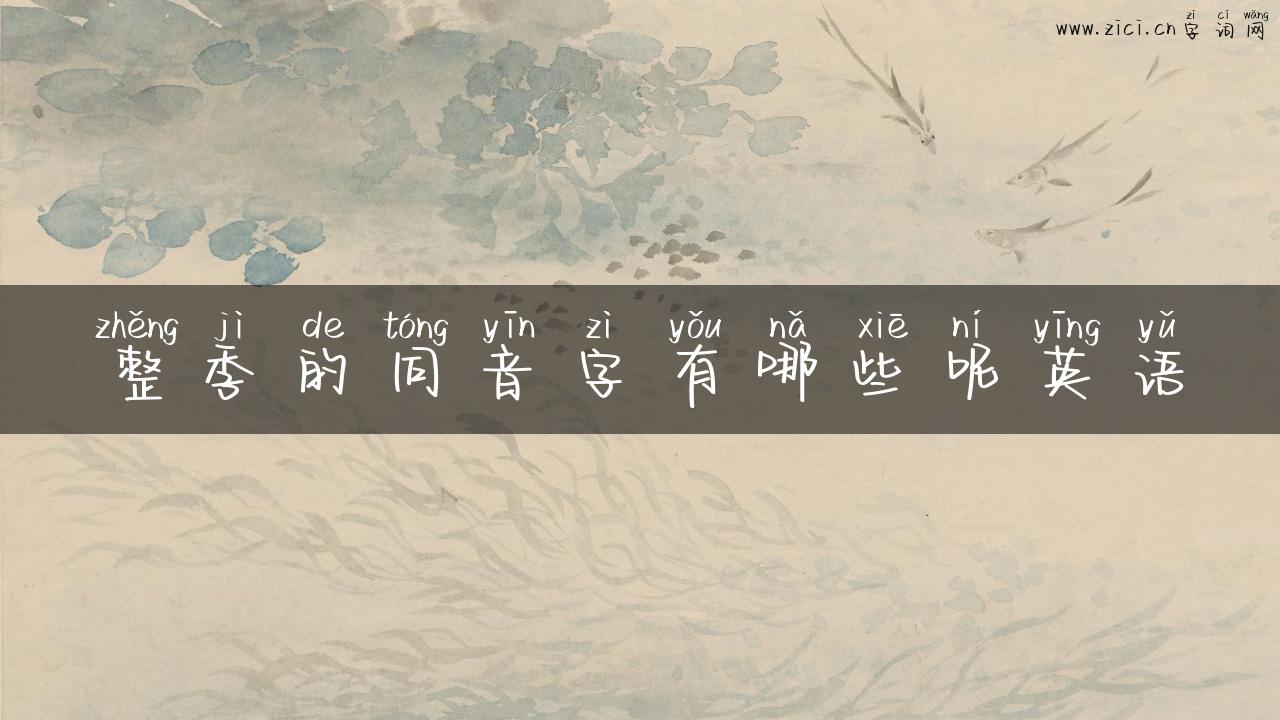 整季的同音字有哪些呢英语