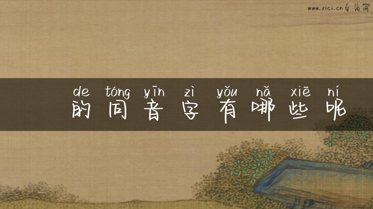 咟的同音字有哪些呢