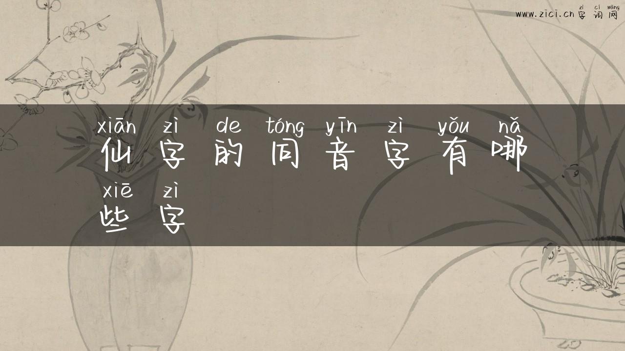 仙字的同音字有哪些字