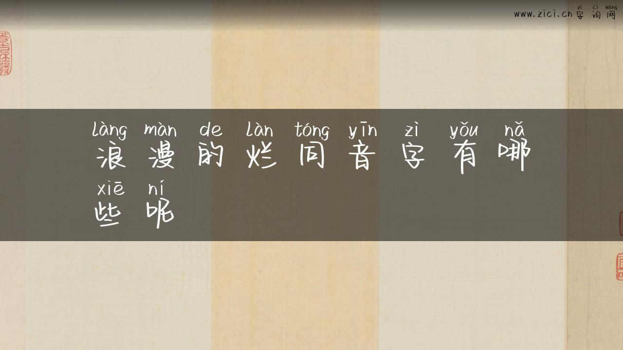浪漫的烂同音字有哪些呢