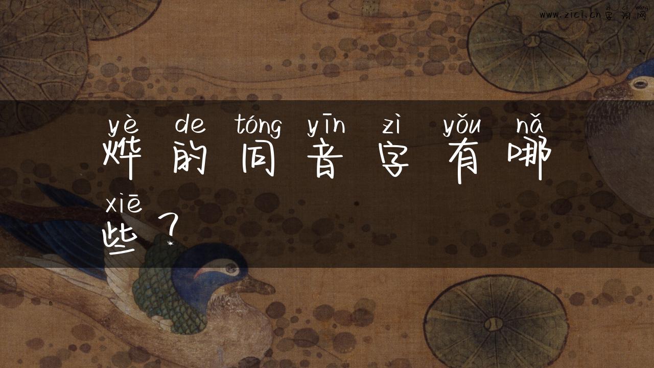 烨的同音字有哪些？