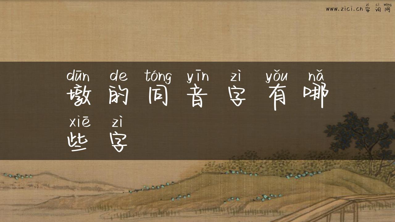 墩的同音字有哪些字