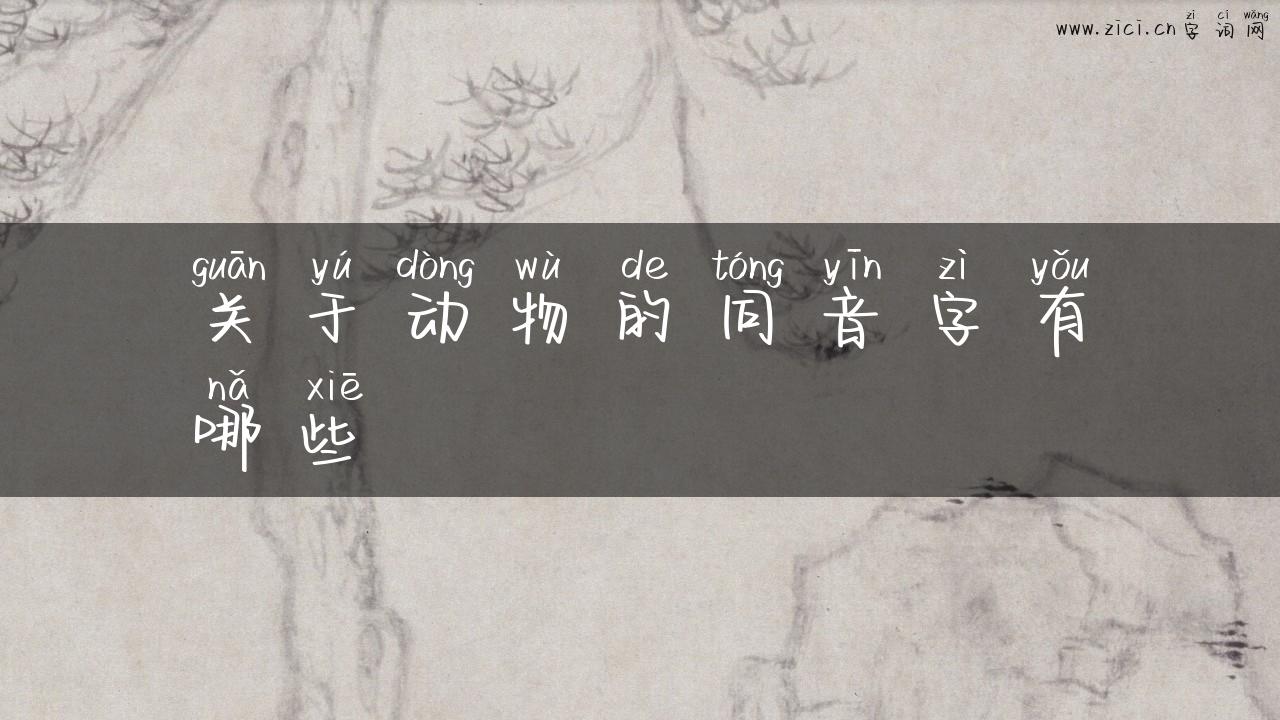 关于动物的同音字有哪些