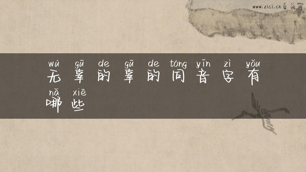 无辜的辜的同音字有哪些