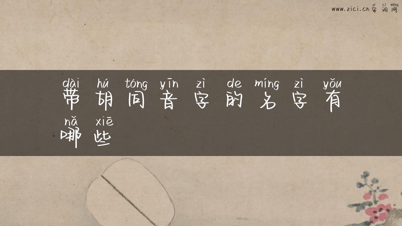 带胡同音字的名字有哪些