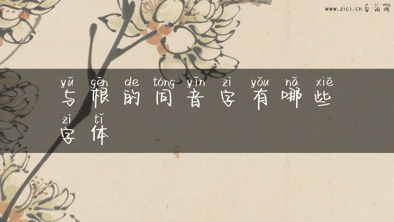 与根的同音字有哪些字体