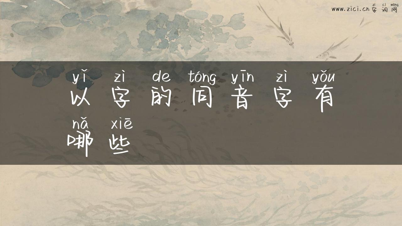 以字的同音字有哪些