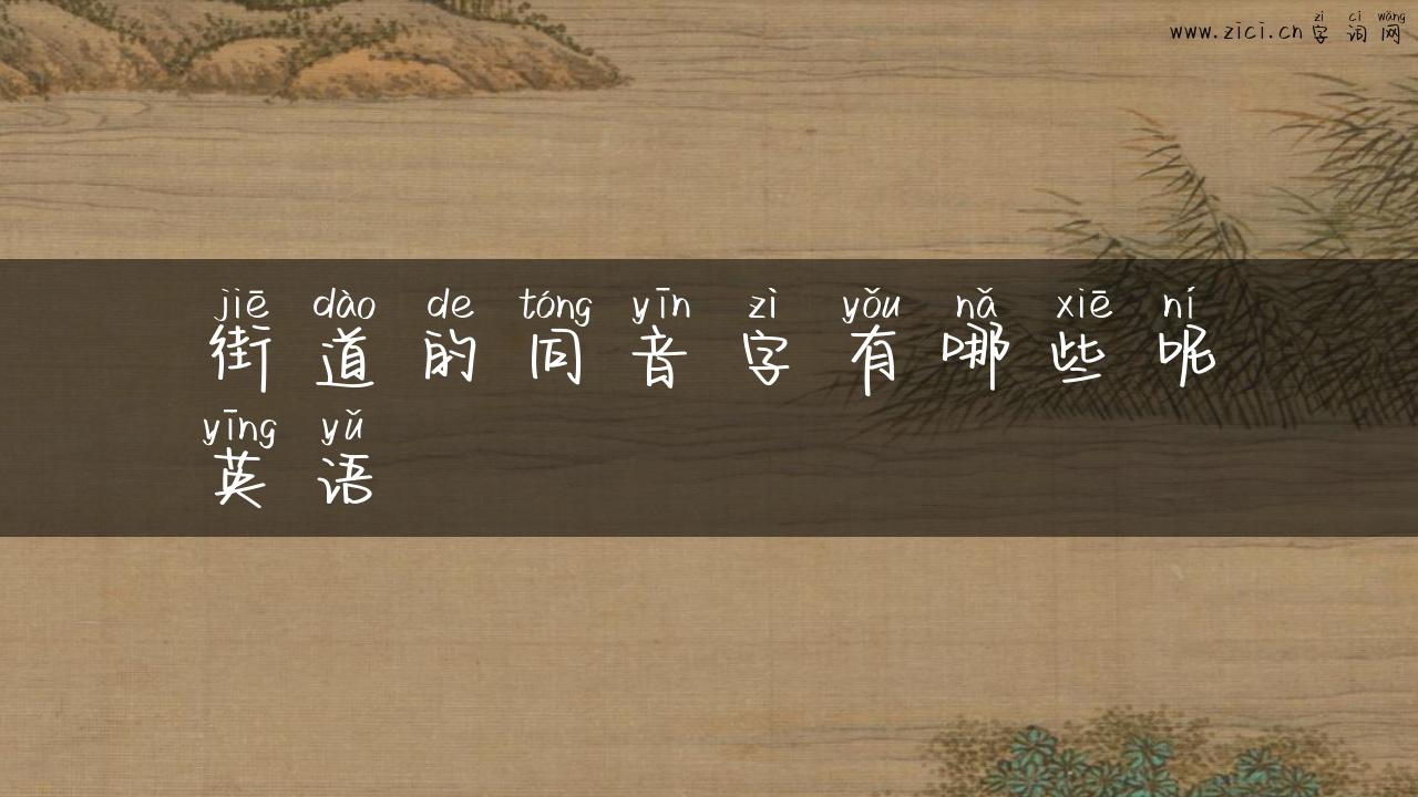 街道的同音字有哪些呢英语