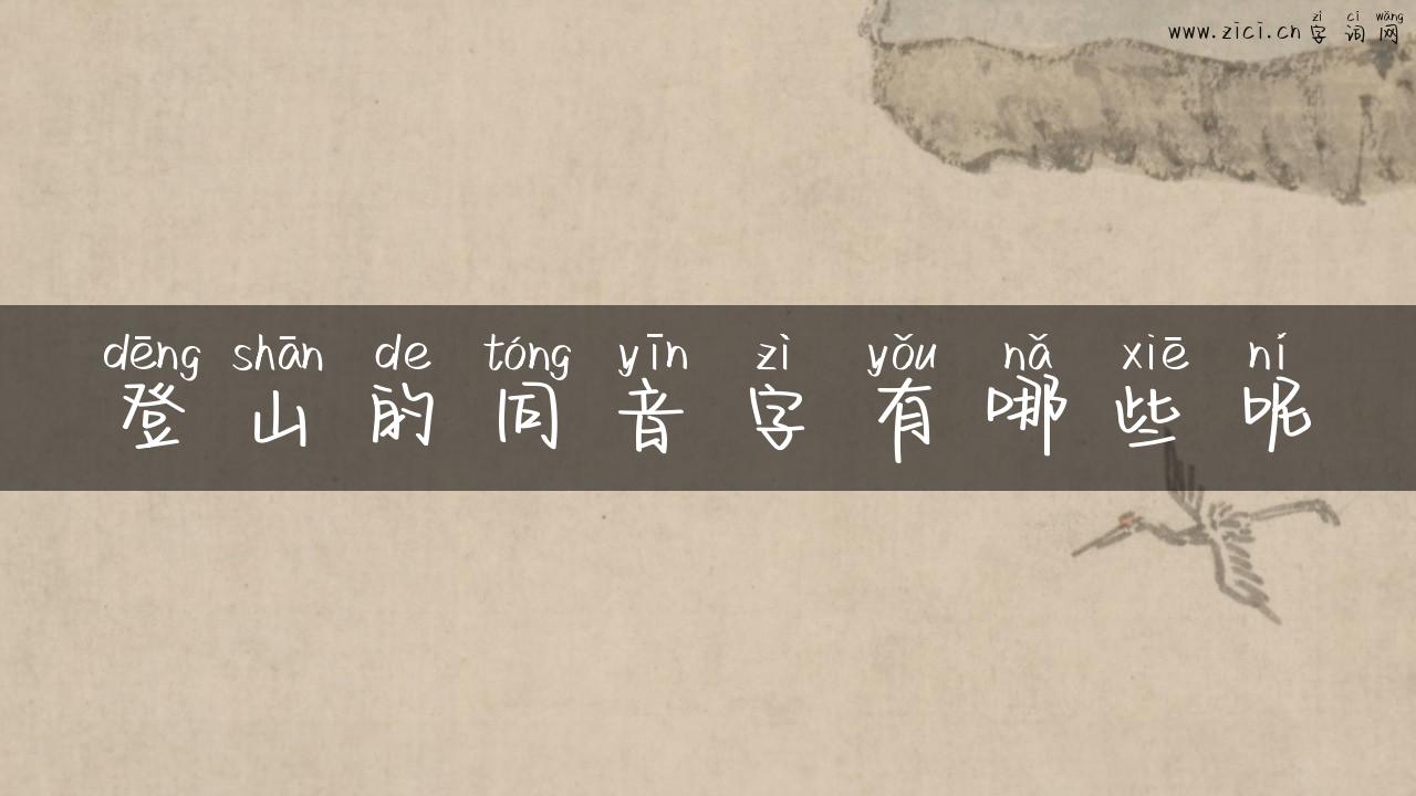 登山的同音字有哪些呢