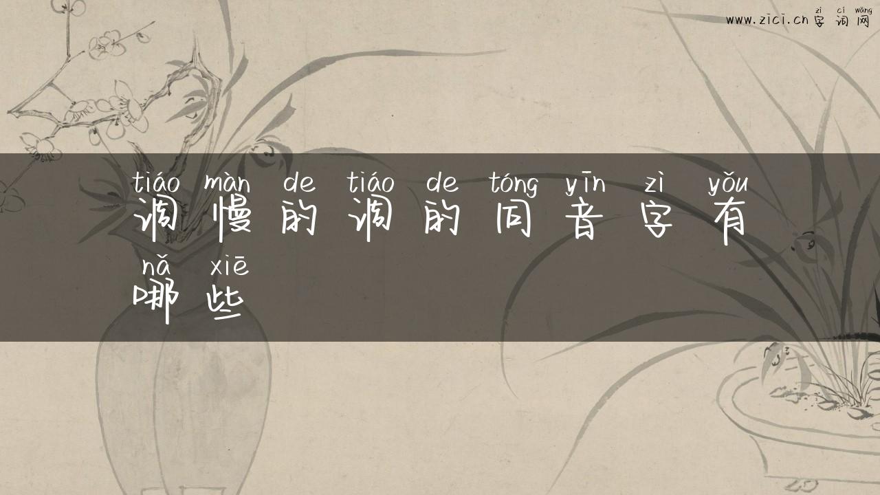 调慢的调的同音字有哪些