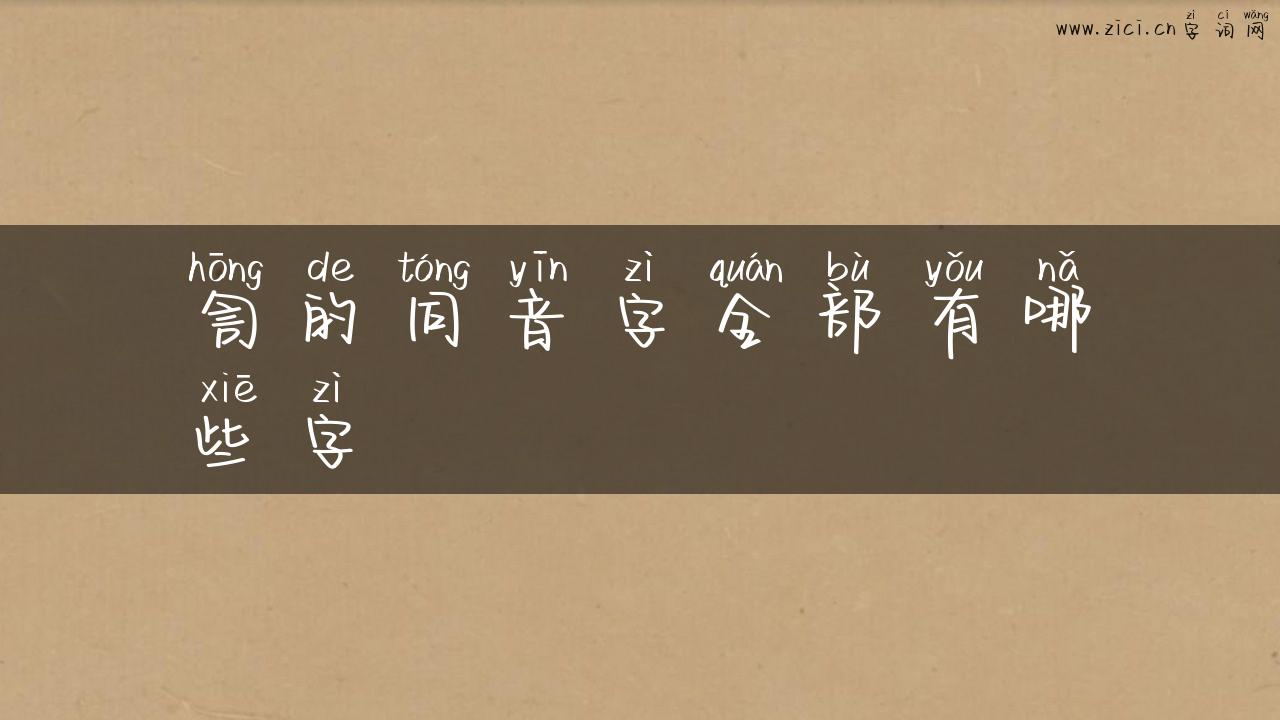 訇的同音字全部有哪些字