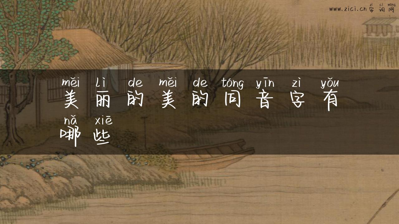美丽的美的同音字有哪些