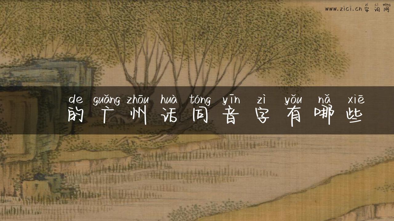 湜的广州话同音字有哪些