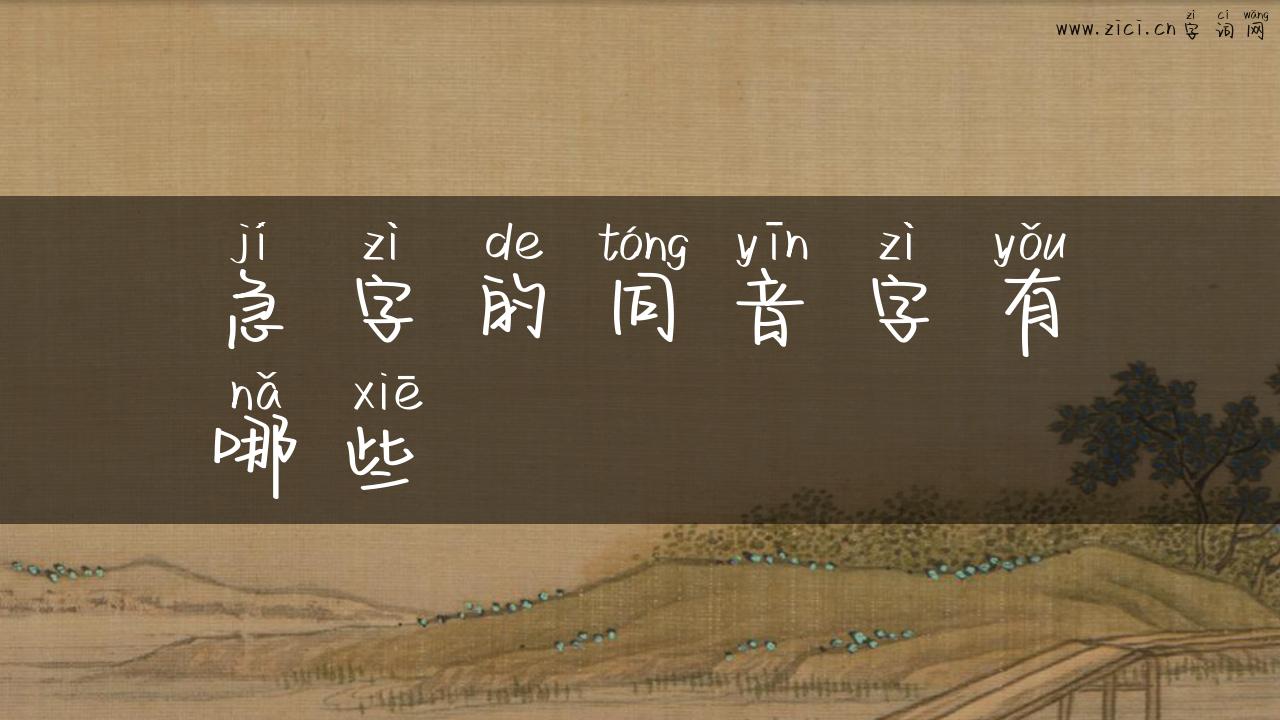 急字的同音字有哪些