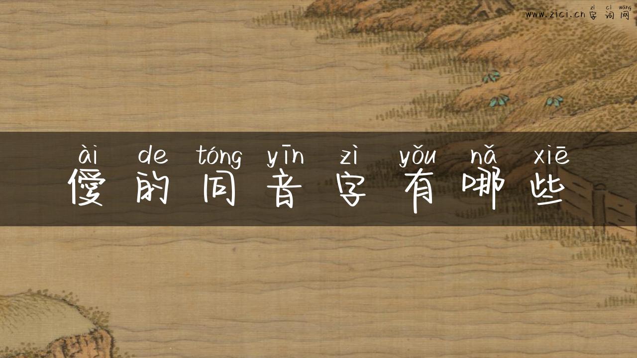 僾的同音字有哪些
