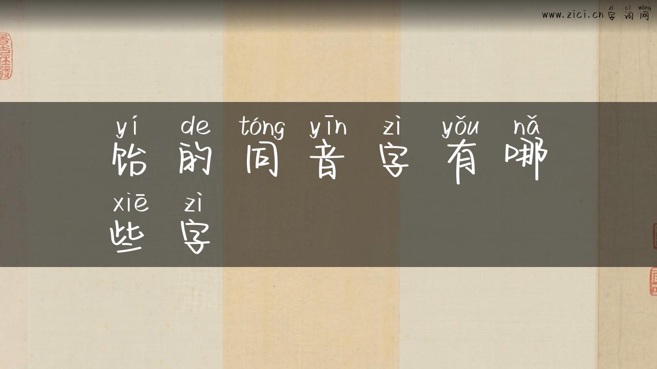 饴的同音字有哪些字