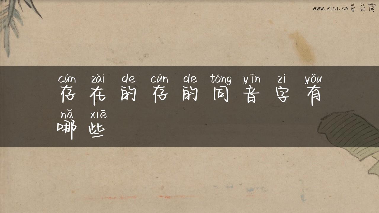 存在的存的同音字有哪些