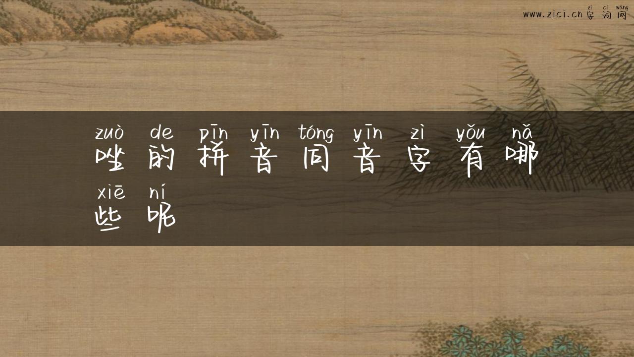 唑的拼音同音字有哪些呢