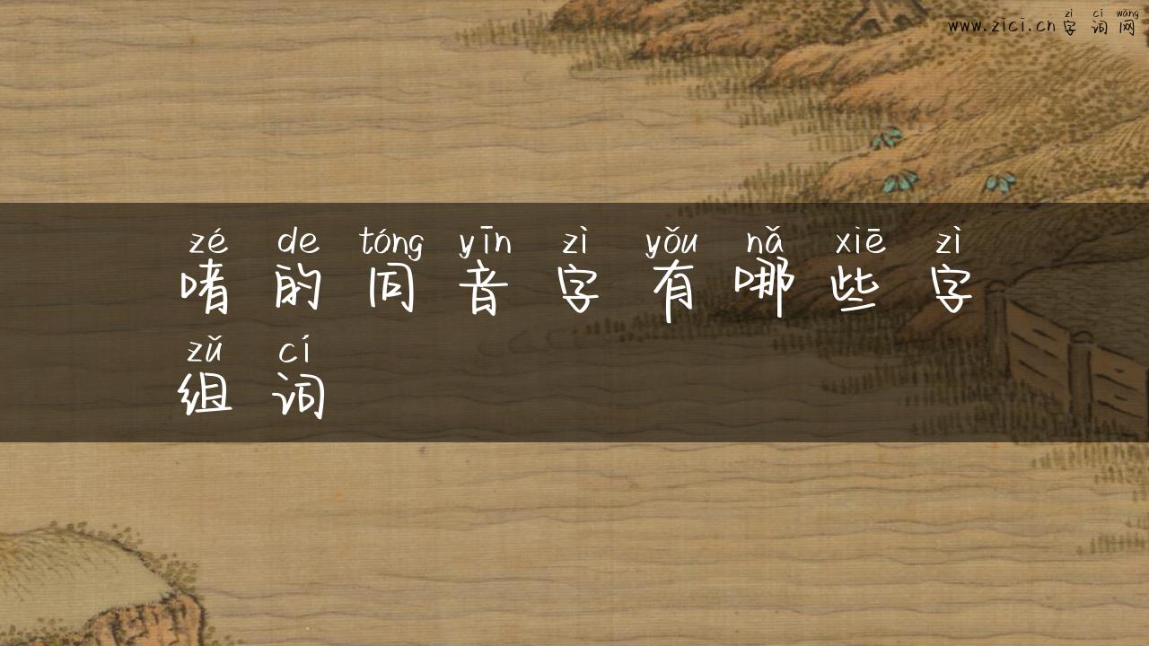 啫的同音字有哪些字组词