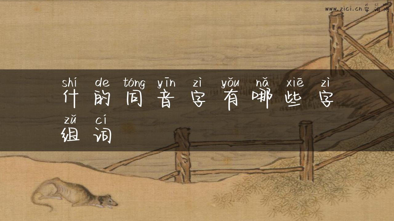 什的同音字有哪些字组词