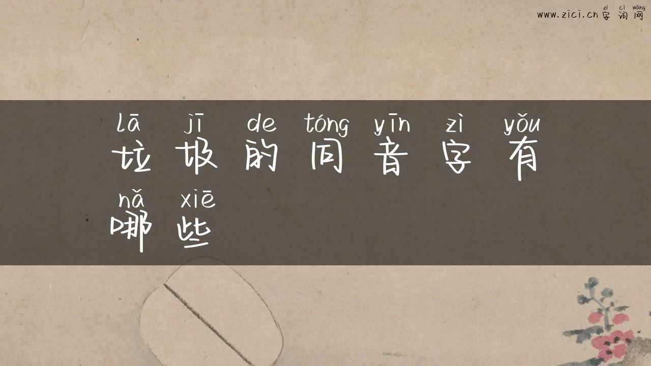 垃圾的同音字有哪些