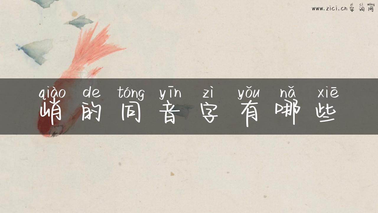 峭的同音字有哪些