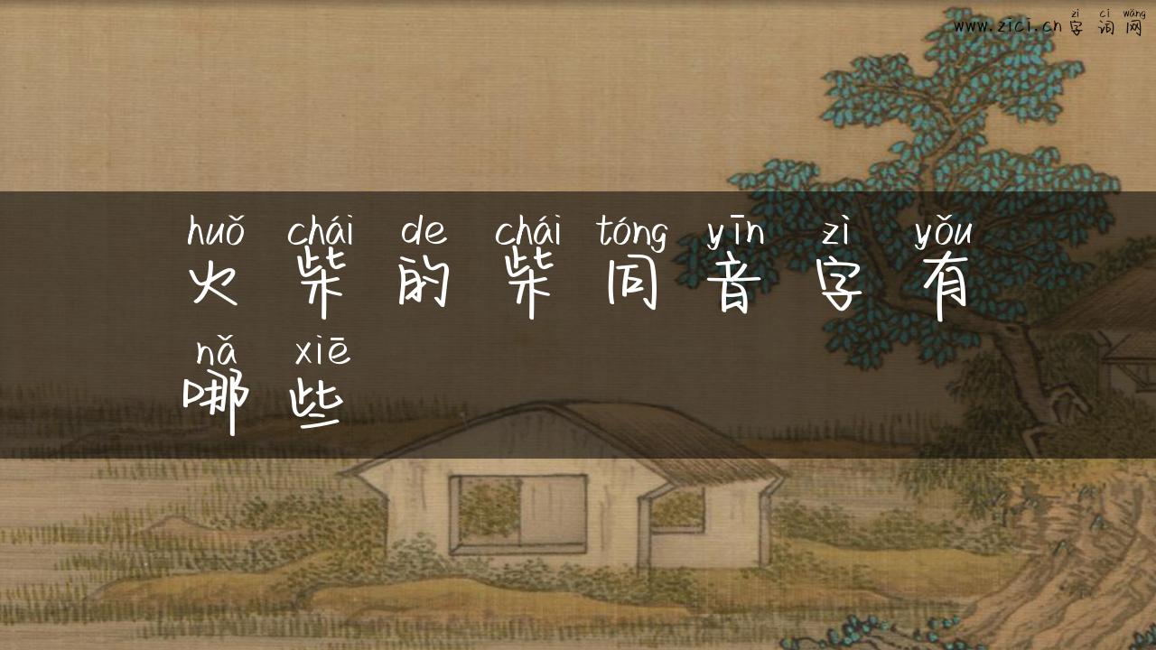 火柴的柴同音字有哪些