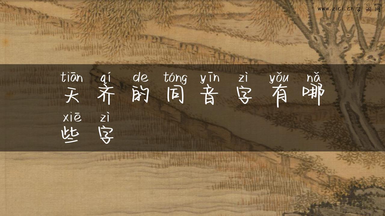 天齐的同音字有哪些字