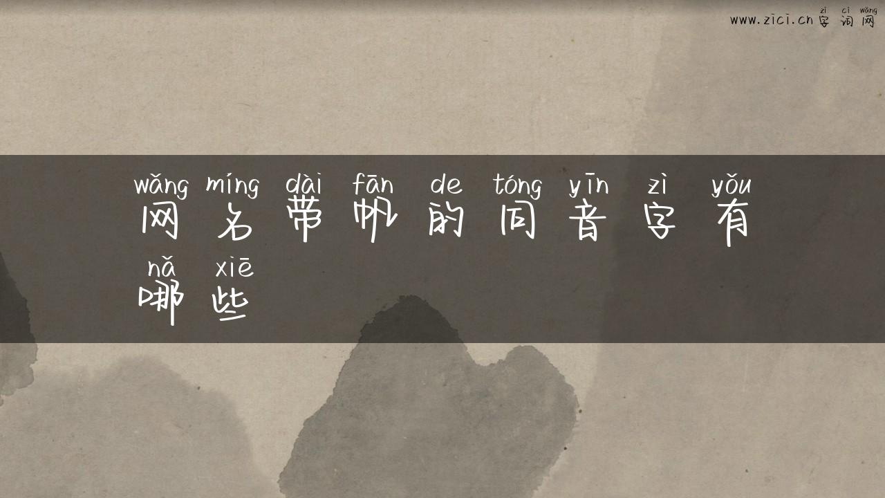 网名带帆的同音字有哪些