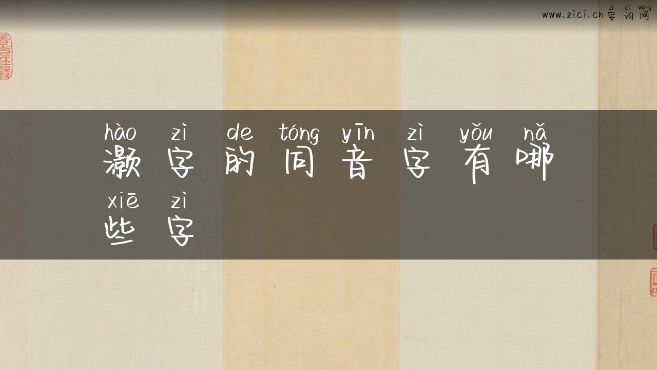 灏字的同音字有哪些字