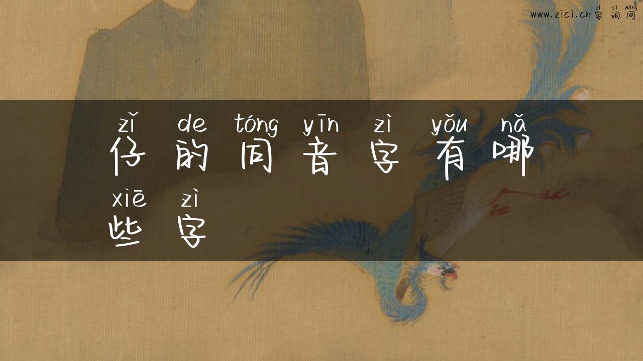 仔的同音字有哪些字