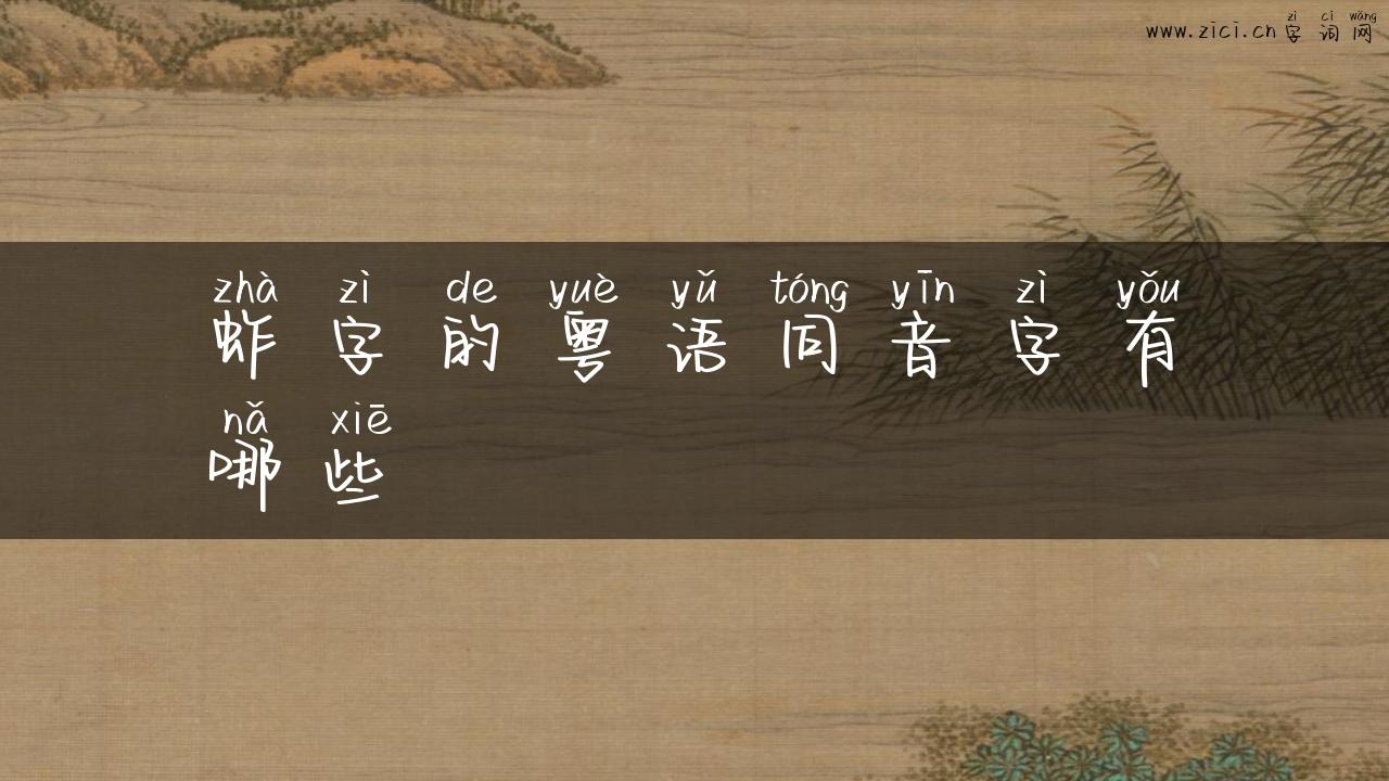 蚱字的粤语同音字有哪些