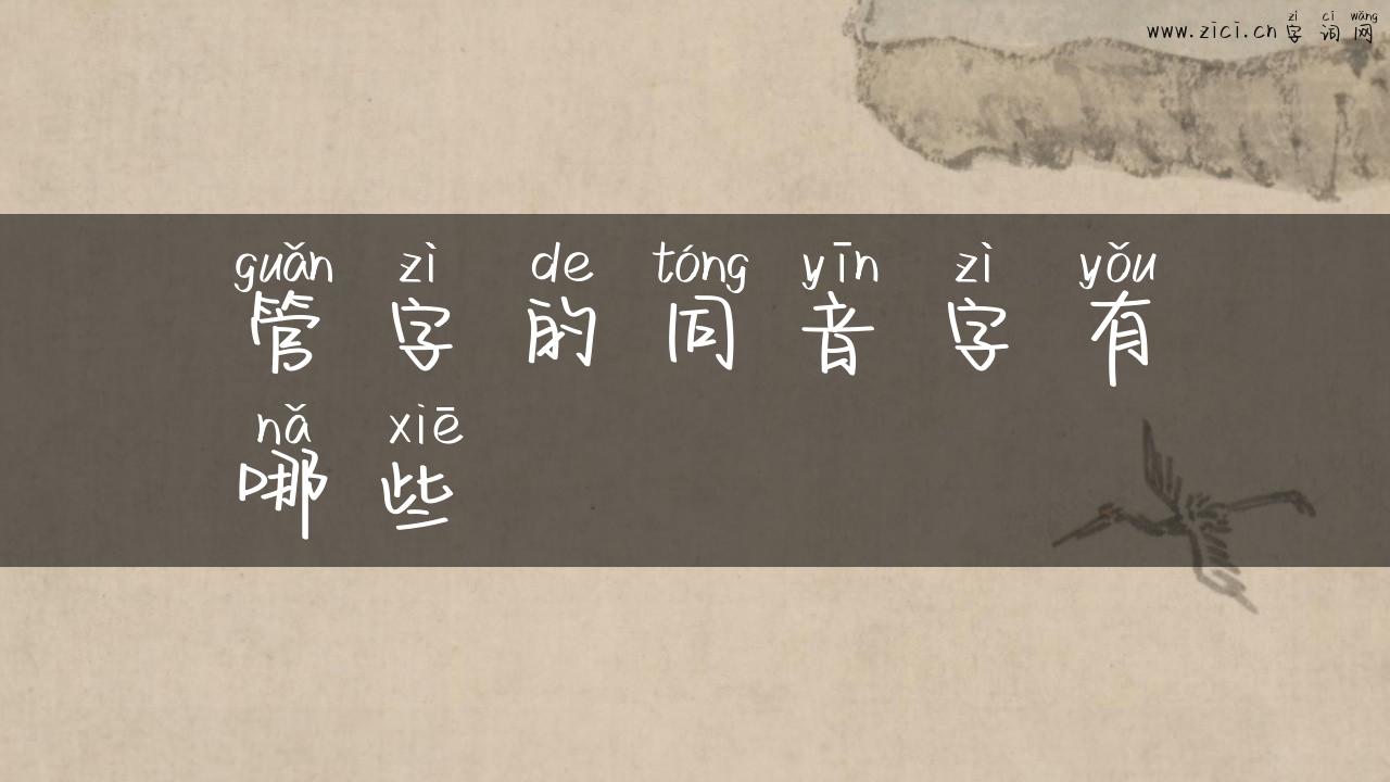 管字的同音字有哪些