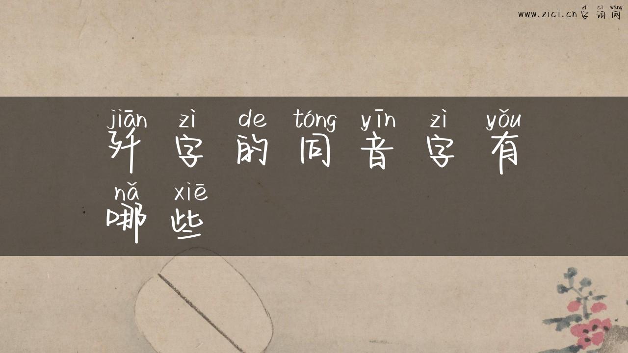 歼字的同音字有哪些