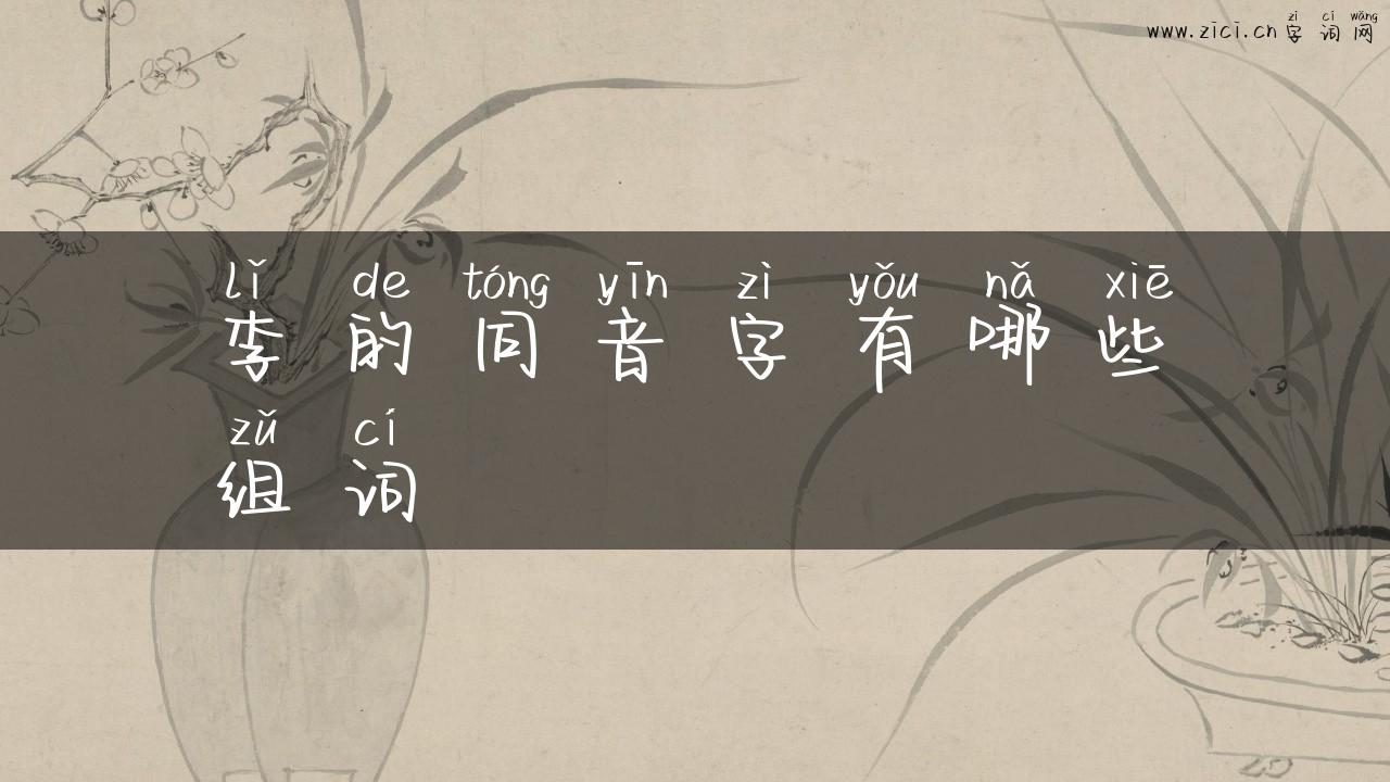 李的同音字有哪些组词