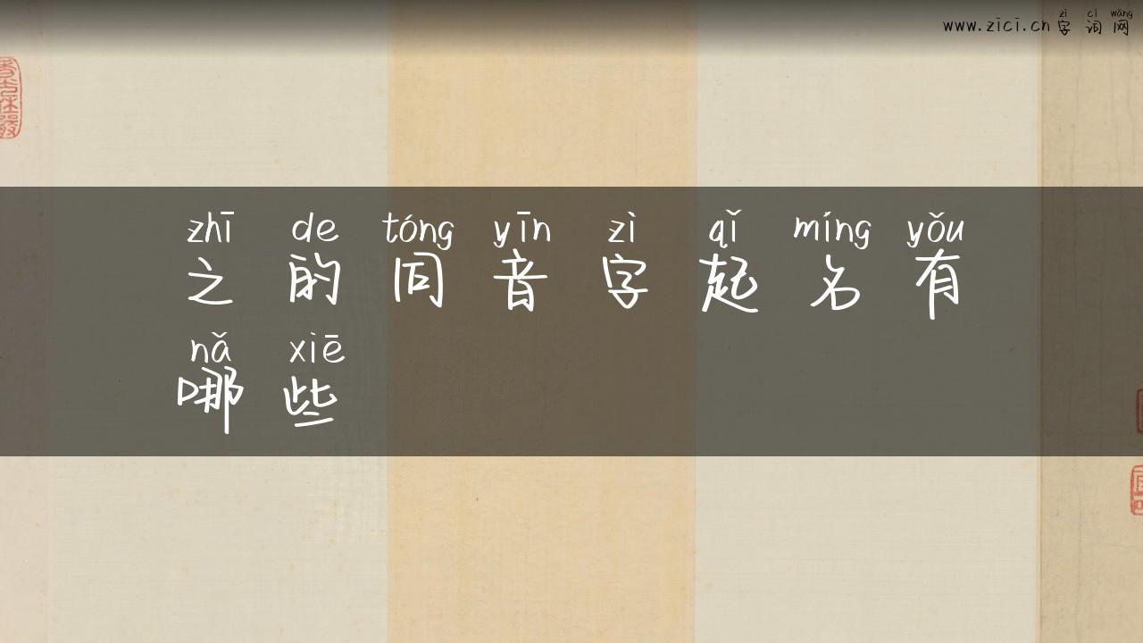 之的同音字起名有哪些