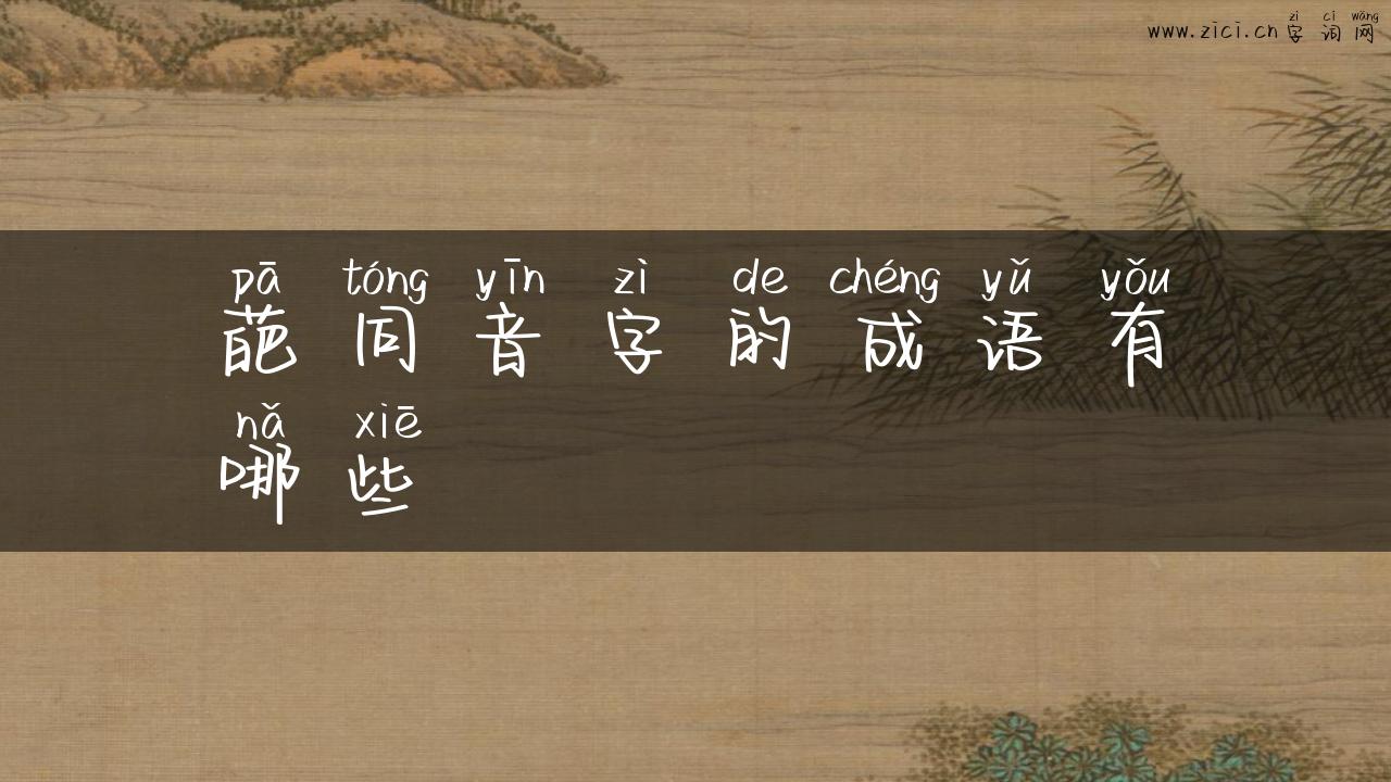 葩同音字的成语有哪些