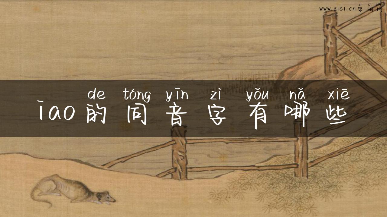 iao的同音字有哪些
