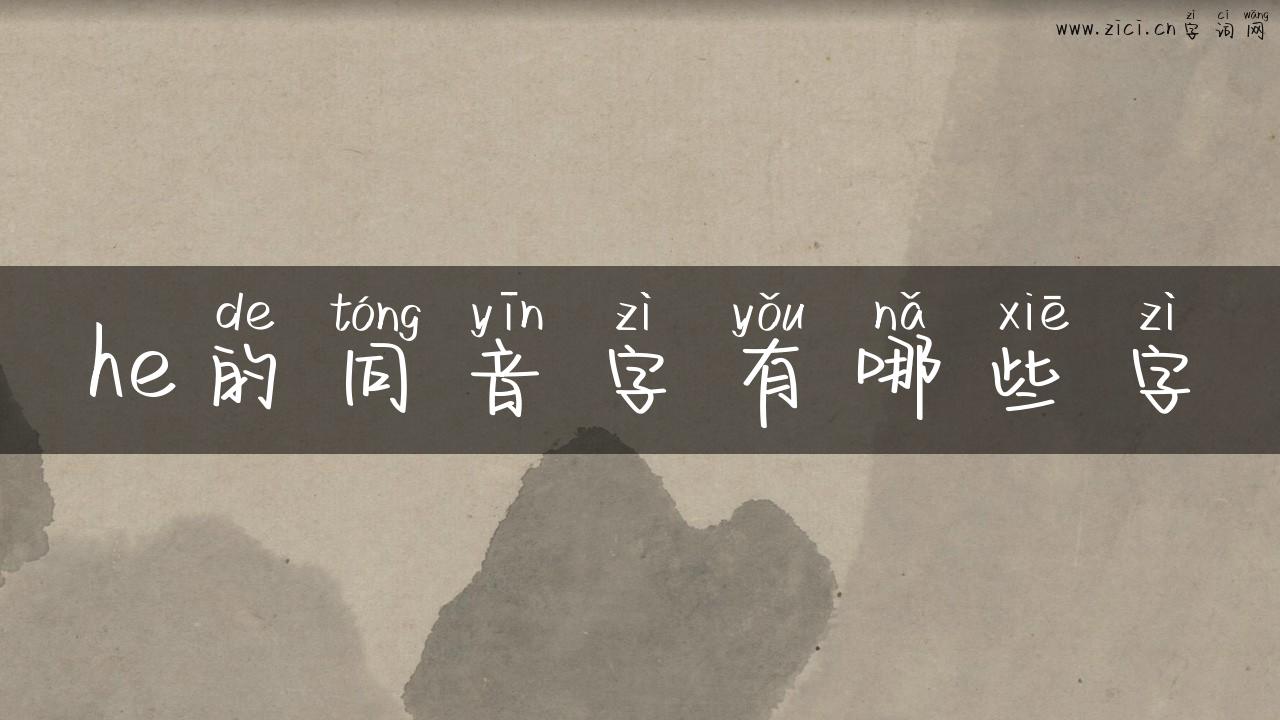 he的同音字有哪些字