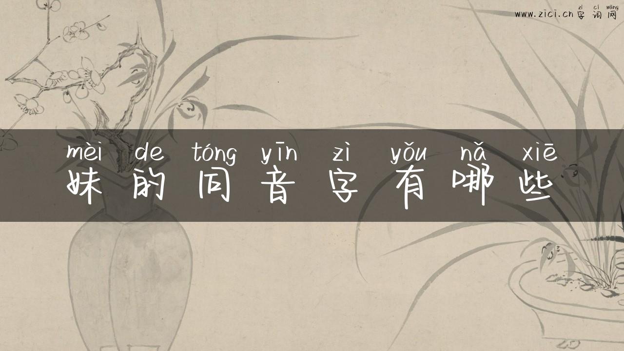 妹的同音字有哪些